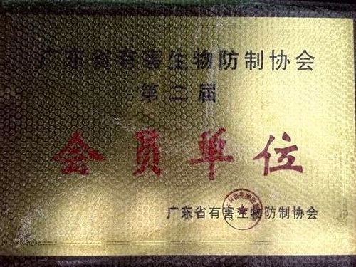 廣東省有害生物防治協(xié)會2016年年及學(xué)術(shù)交流會 